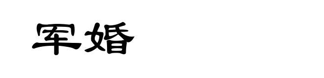 军婚