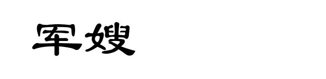 军嫂