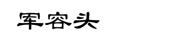 军容头