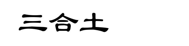 三合土