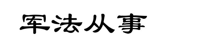军法从事