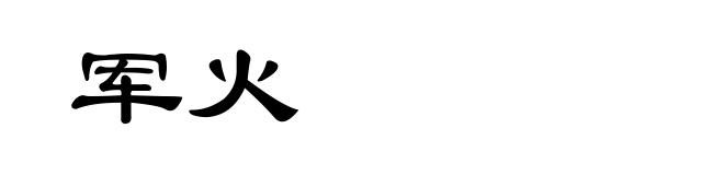 军火