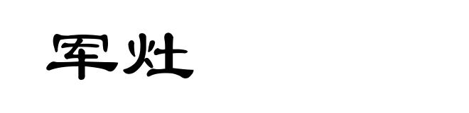 军灶