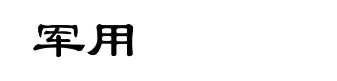军用