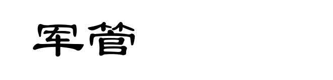 军管