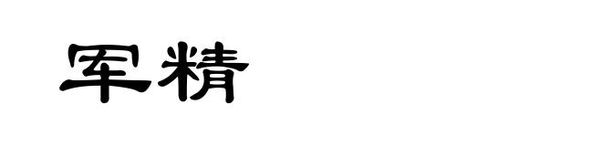 军精