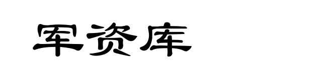 军资库