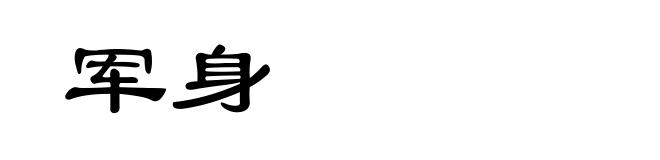 军身