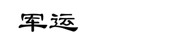 军运