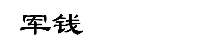 军钱