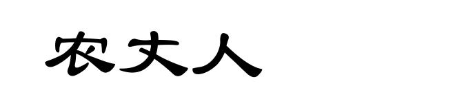 农丈人