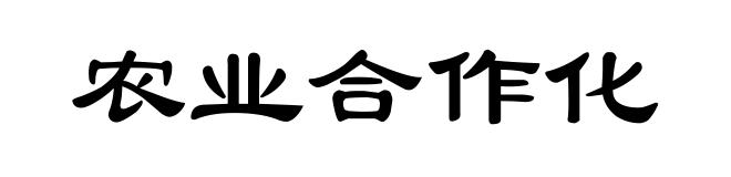 农业合作化