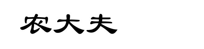 农大夫