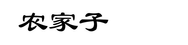 农家子