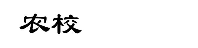 农校