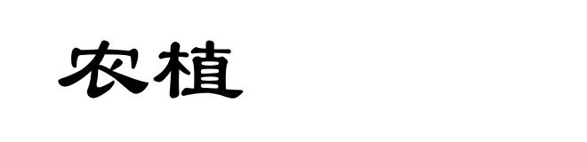 农植