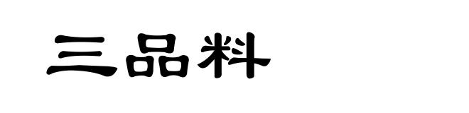 三品料