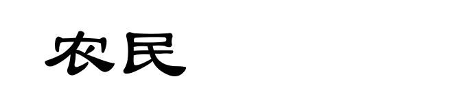 农民