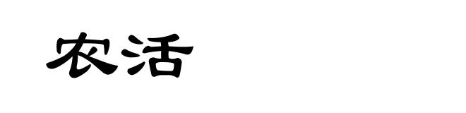 农活