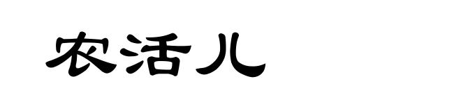 农活儿