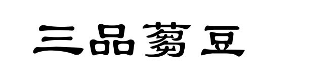 三品蒭豆