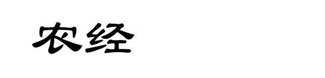 农经