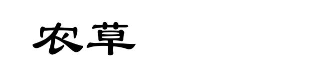 农草