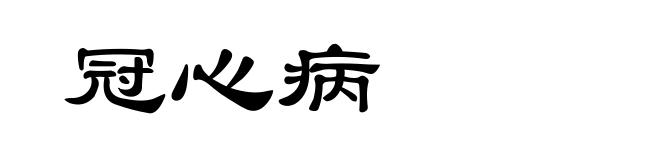 冠心病