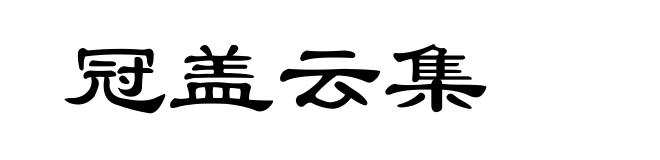冠盖云集
