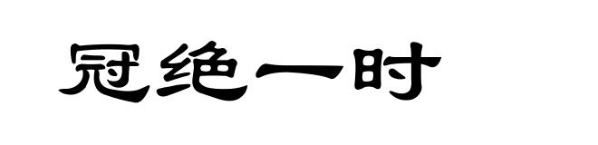 冠绝一时