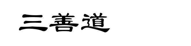 三善道