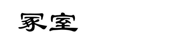 冢室