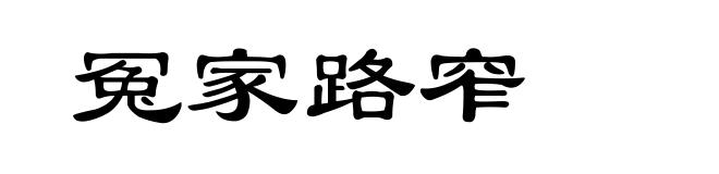 冤家路窄