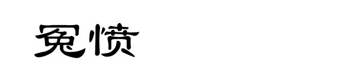 冤愤
