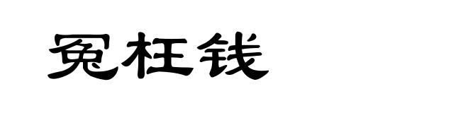 冤枉钱