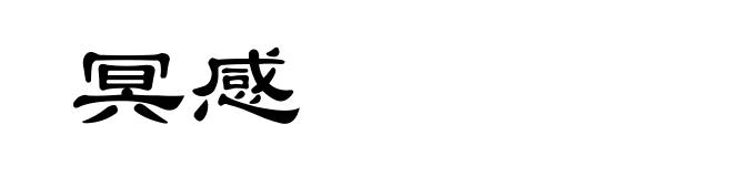冥感