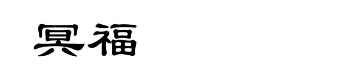 冥福