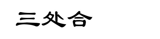 三处合