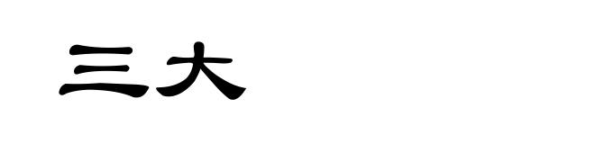三大