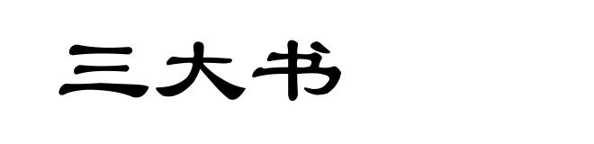 三大书