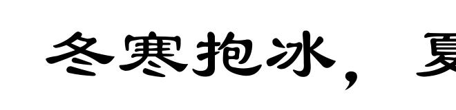 冬寒抱冰，夏热握火