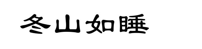 冬山如睡