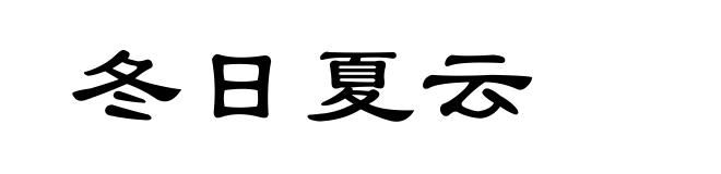 冬日夏云