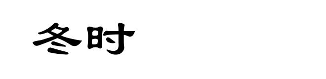 冬时