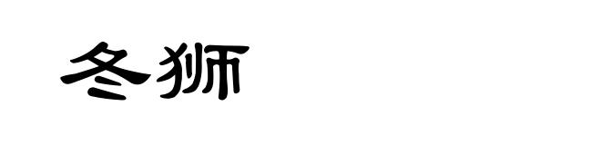 冬狮
