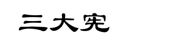 三大宪