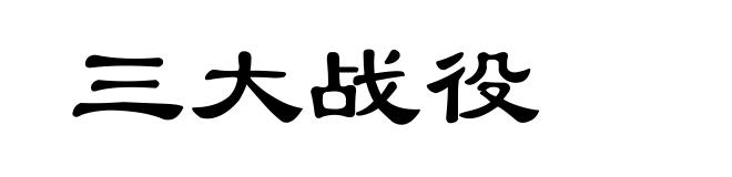 三大战役