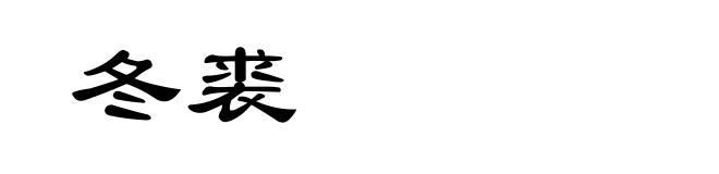 冬裘