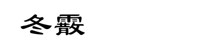 冬霰