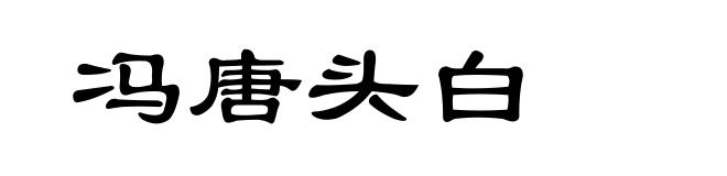 冯唐头白